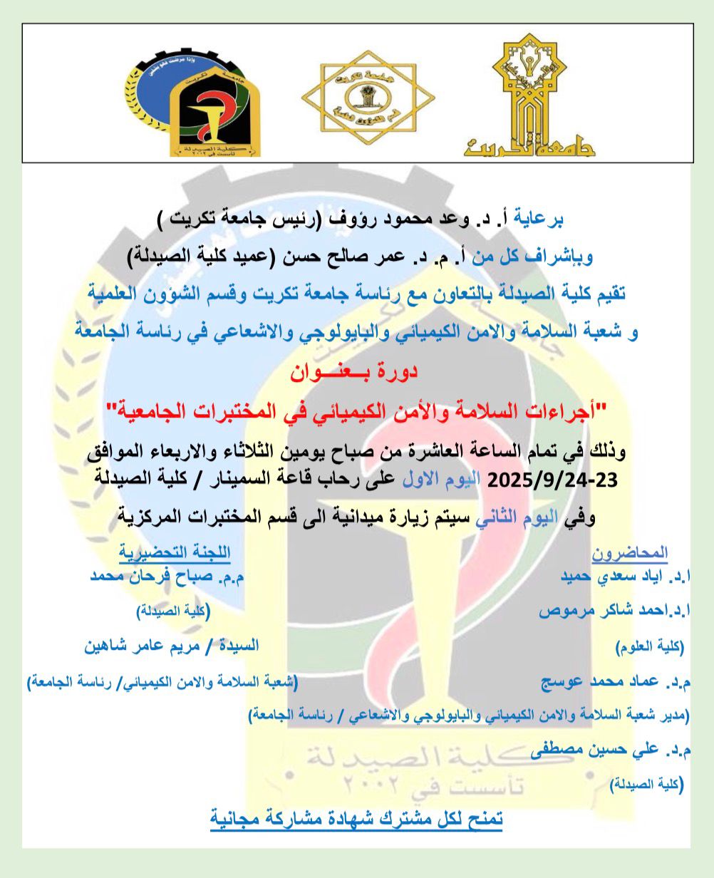 إعلان | دورة حضورية  بعنوان: "أجراءات السلامة والأمن الكيميائي في المختبرات الجامعية"